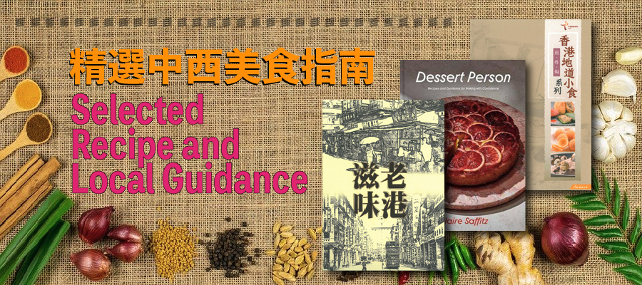 Recipes and Guidance (中西美食指南精選)