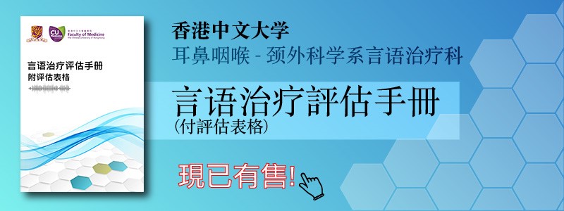 香港中文大學耳鼻咽喉－頭頸外科學系言語治療科