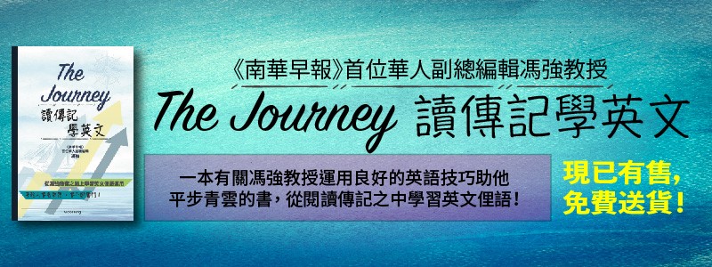 The Journey 讀傳記學英文, Victor Fung 馮強