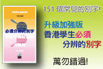 香港學生必須分辨的別字 (共兩冊): 升級加強版, 程妙芬